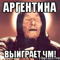 Аргентина выиграет ЧМ!