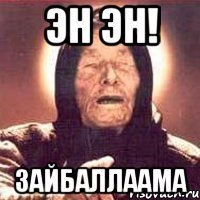 Эн эн! Зайбаллаама