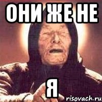 Они же не Я