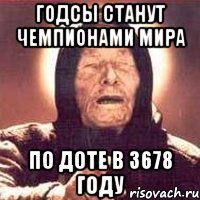 Годсы станут чемпионами мира По доте в 3678 году