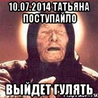 10.07.2014 Татьяна Поступайло выйдет гулять