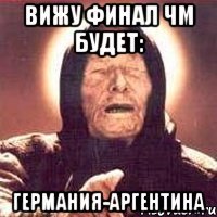 Вижу финал ЧМ будет: Германия-Аргентина