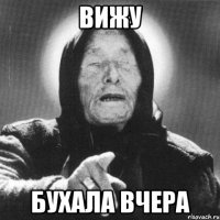 Вижу бухала вчера