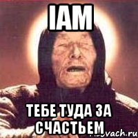 iAM тебе туда за счастьем