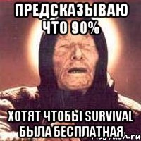 Предсказываю что 90% хотят чтобы Survival была бесплатная
