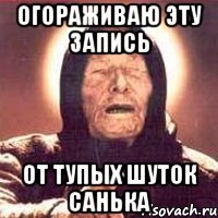 ОГОРАЖИВАЮ ЭТУ ЗАПИСЬ ОТ ТУПЫХ ШУТОК САНЬКА