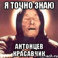 я точно знаю Антонцев красавчик