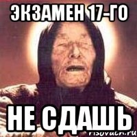 экзамен 17-го НЕ СДАШЬ