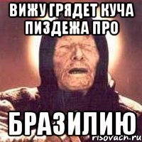 Вижу грядет куча пиздежа про Бразилию