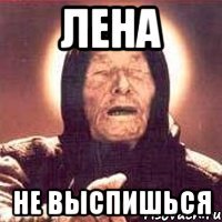лена не выспишься