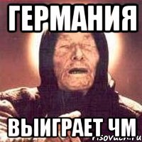 ГЕРМАНИЯ ВЫИГРАЕТ ЧМ