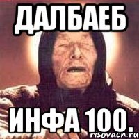 Далбаеб Инфа 100.