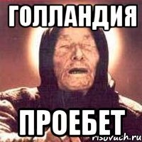 голландия проебет