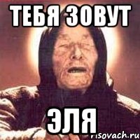 Тебя зовут Эля