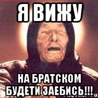 я вижу на братском будети заебись!!!