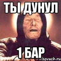 ты дунул 1 бар