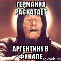 германия раскатает аргентину в финале