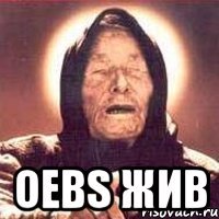  oebs жив