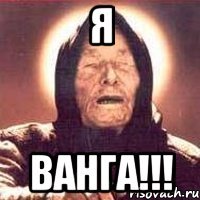 я ванга!!!