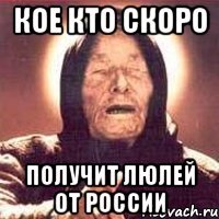 Кое кто скоро получит люлей от России