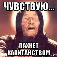 чувствую... пахнет капитанством