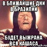 В ближайшие дни в Бразилии БУДЕТ ВЫЖРАНА ВСЯ КАШАСА