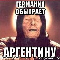 Германия обыграет Аргентину