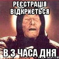 Реєстрація відкриється в 3 часа дня