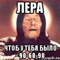 Лера Чтоб у тебя было - 90-60-90