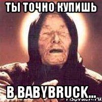 Ты точно купишь В BabyBruck...