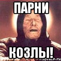 Парни КОЗЛЫ!