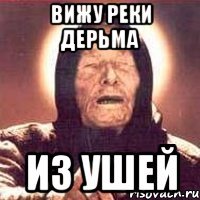 Вижу реки дерьма из ушей