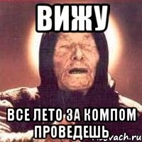 Вижу все лето за компом проведешь