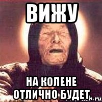 вижу на колене отлично будет