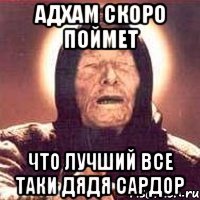 Адхам скоро поймет что лучший все таки дядя Сардор