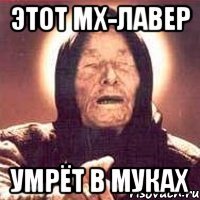 Этот мх-лавер умрёт в муках