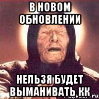 В новом обновлении Нельзя будет выманивать кк