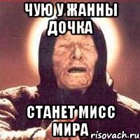 чую у жанны дочка станет мисс мира
