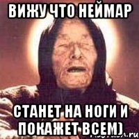 Вижу что Неймар Станет на ноги и покажет всем)