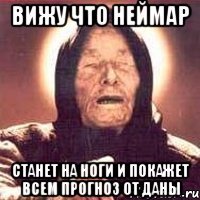 Вижу что Неймар Станет на ноги и покажет всем прогноз от Даны