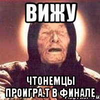 ВИЖУ чтонемцы проигра.т в финале