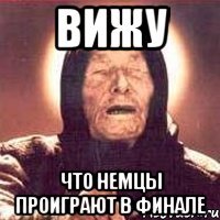 ВИЖУ что немцы проиграют в финале