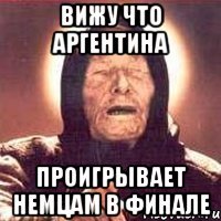 вижу что аргентина проигрывает немцам в финале