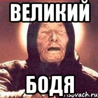 Великий бодя