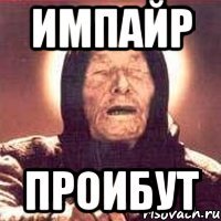 Импайр Проибут