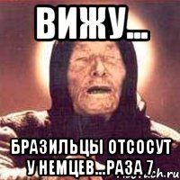 Вижу... Бразильцы отсосут у немцев...раза 7
