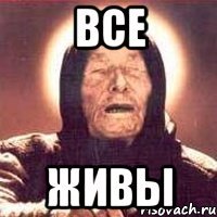 все живы