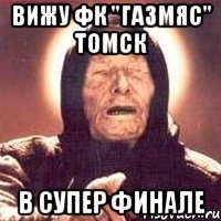 Вижу ФК "ГАЗМЯС" ТОМСК В СУПЕР ФИНАЛЕ