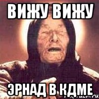 вижу вижу Эрнад в КДМЕ