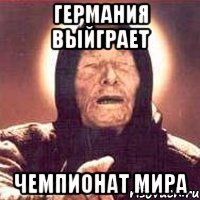 Германия выйграет Чемпионат Мира